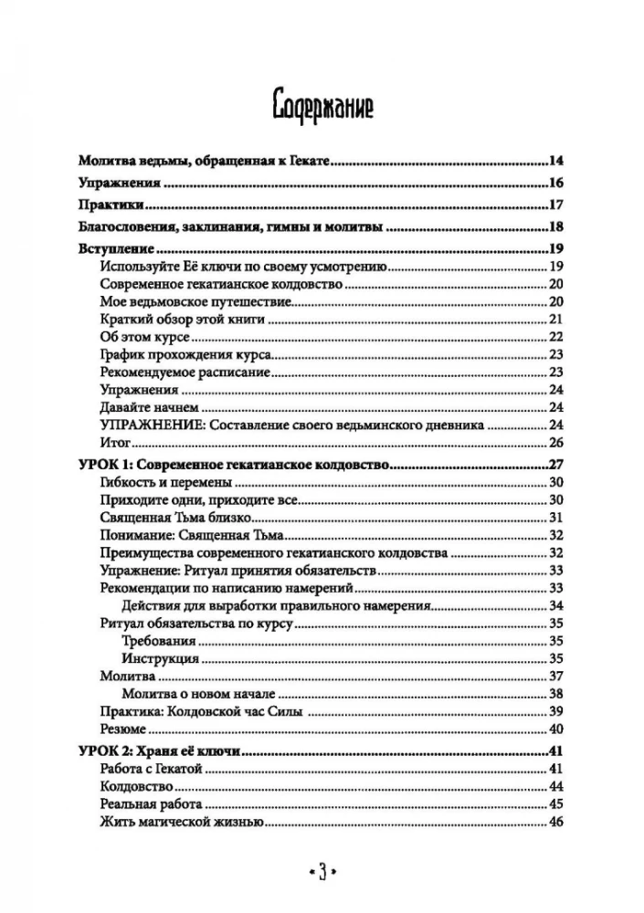 Храня ее ключи. Введение в современное Гекатианское Колдовства