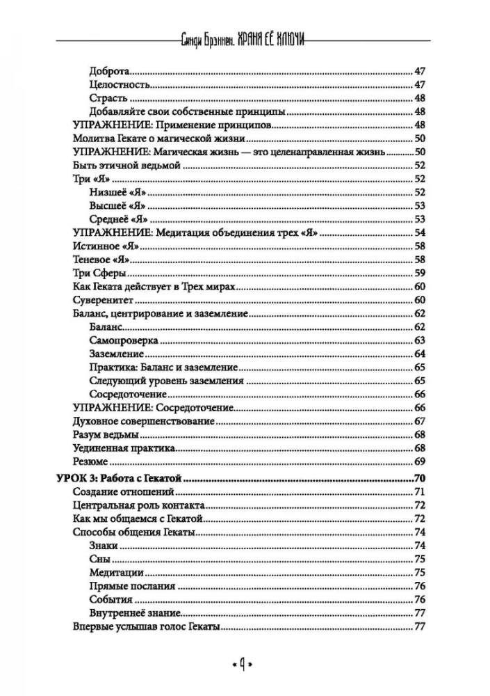 Храня ее ключи. Введение в современное Гекатианское Колдовства