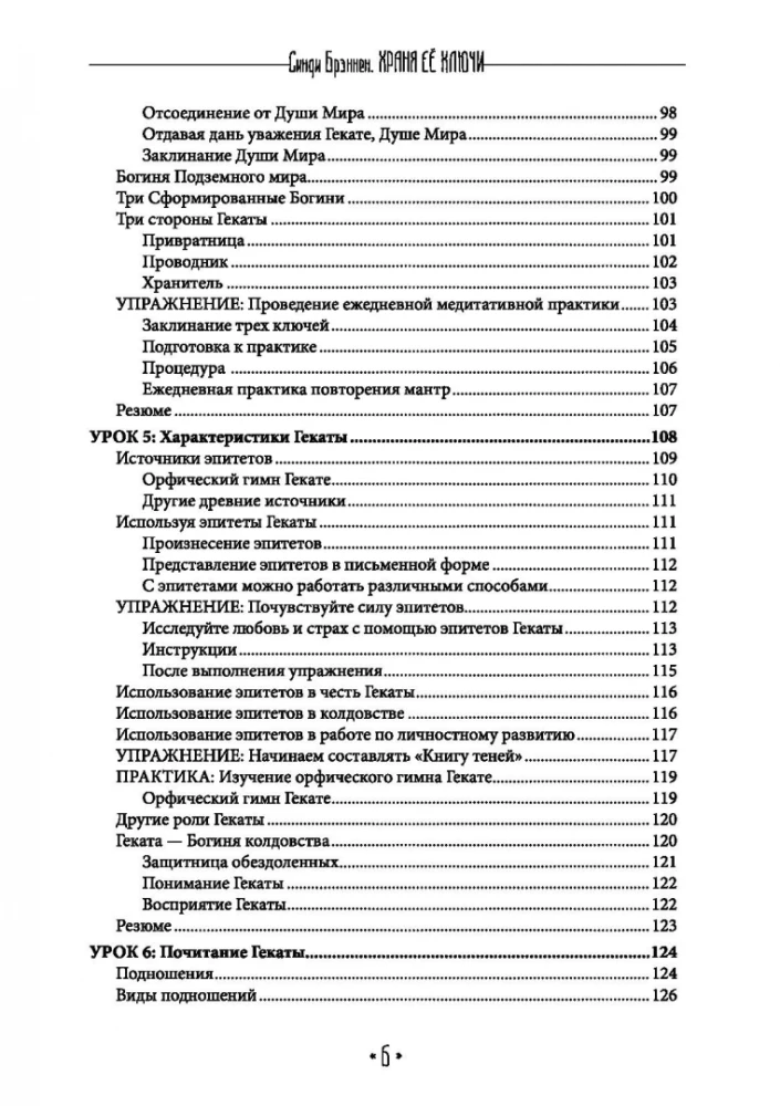 Храня ее ключи. Введение в современное Гекатианское Колдовства