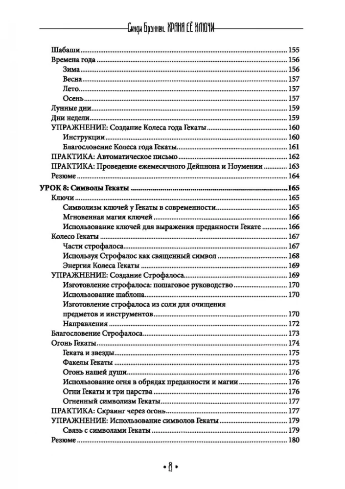 Храня ее ключи. Введение в современное Гекатианское Колдовства