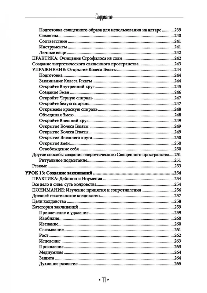 Храня ее ключи. Введение в современное Гекатианское Колдовства