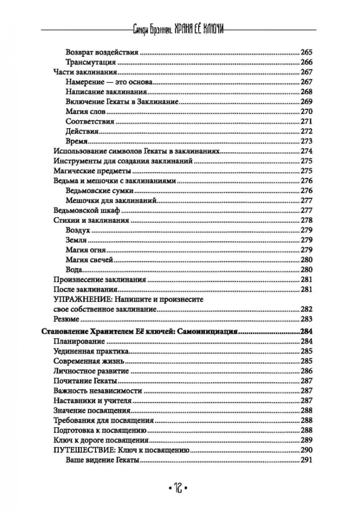 Храня ее ключи. Введение в современное Гекатианское Колдовства