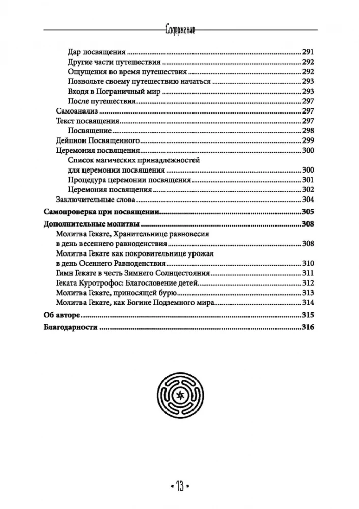 Храня ее ключи. Введение в современное Гекатианское Колдовства