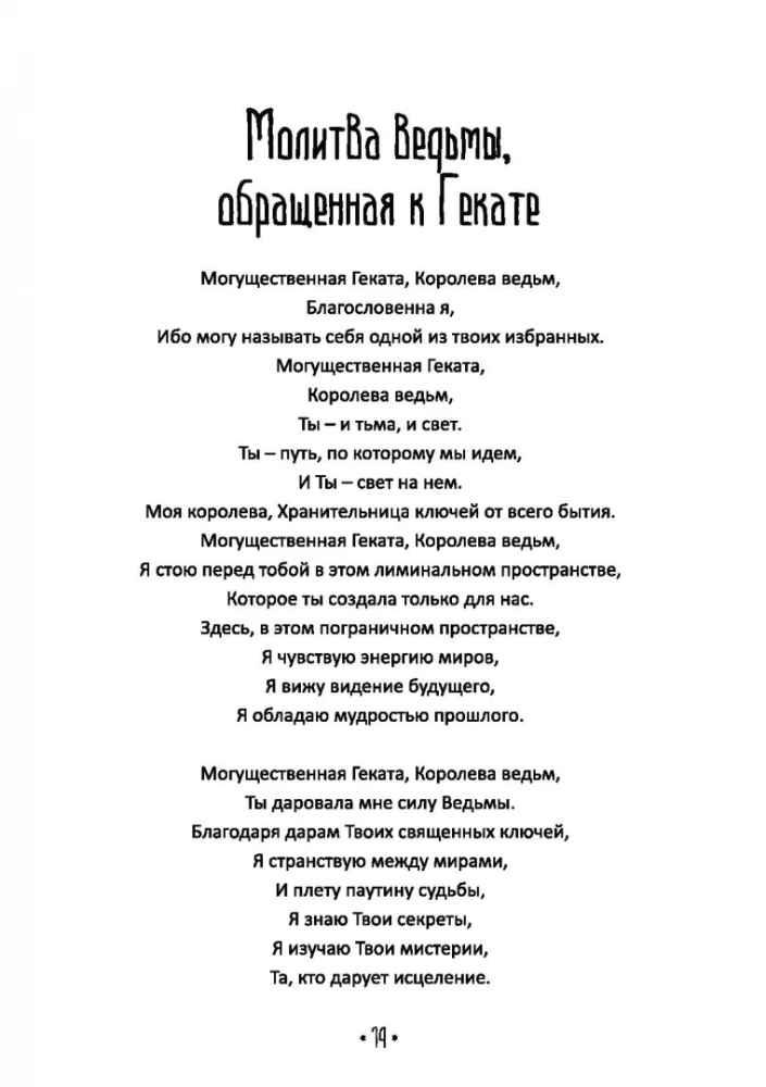Храня ее ключи. Введение в современное Гекатианское Колдовства
