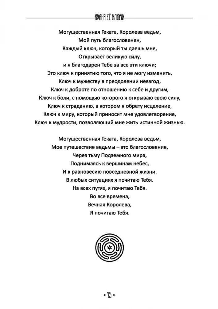 Храня ее ключи. Введение в современное Гекатианское Колдовства