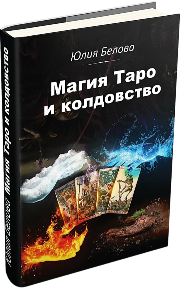 Taro magija ir burtininkystė