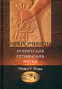 Некроминон. Египетская сетианская магия