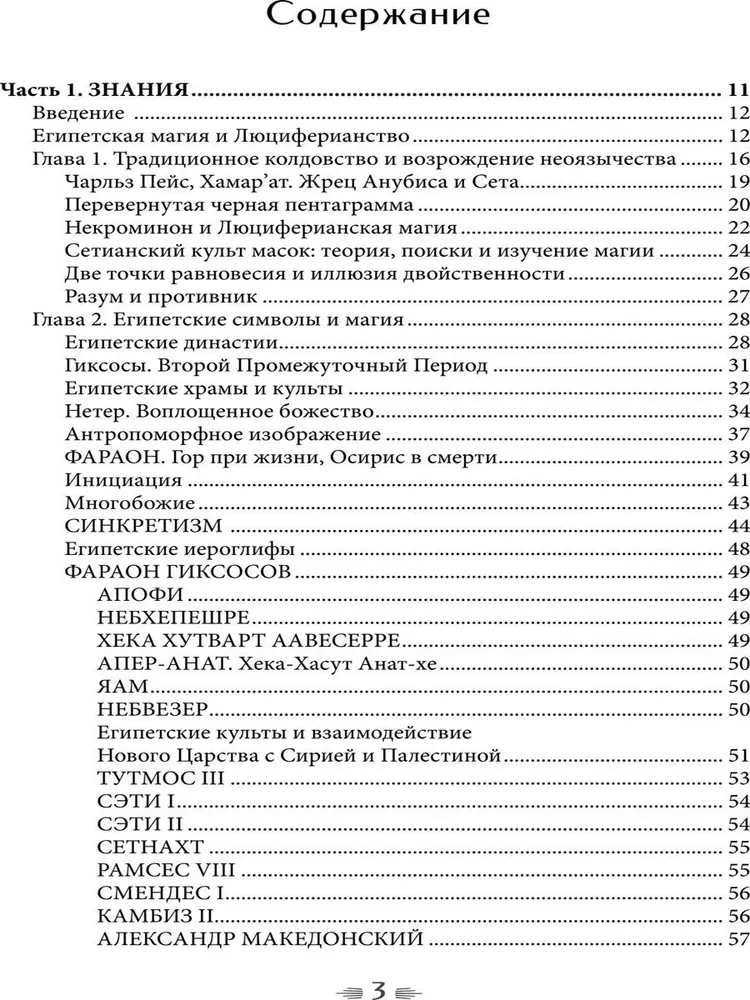 Некроминон. Египетская сетианская магия