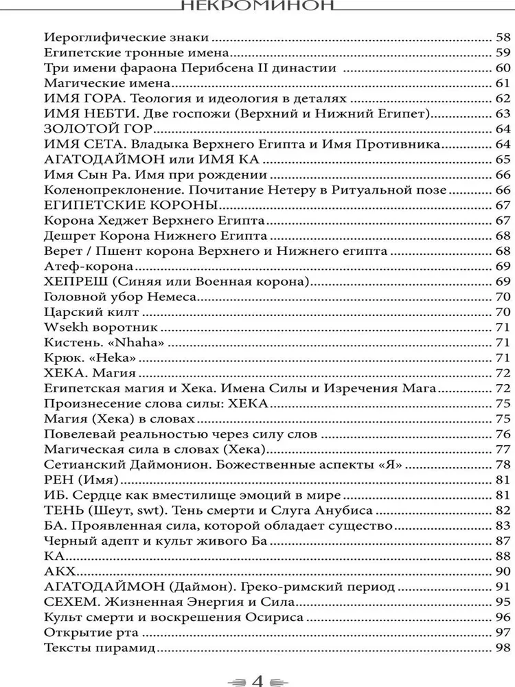 Некроминон. Египетская сетианская магия