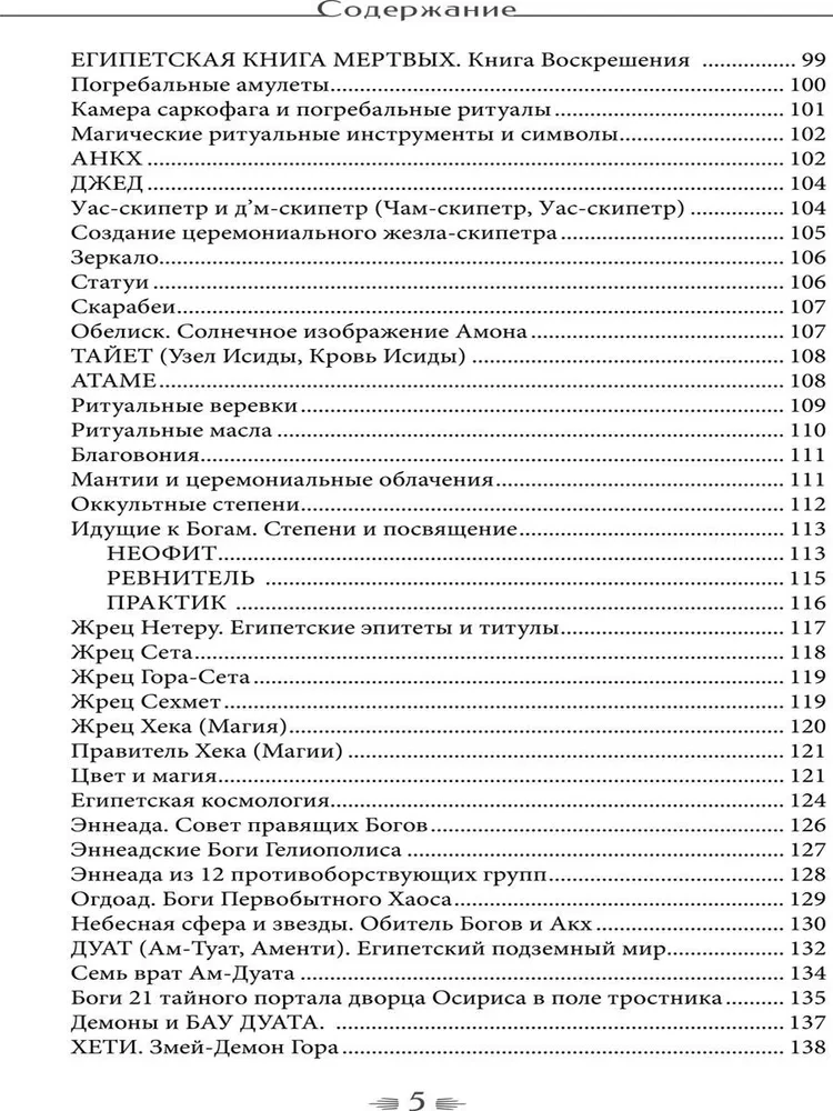 Некроминон. Египетская сетианская магия