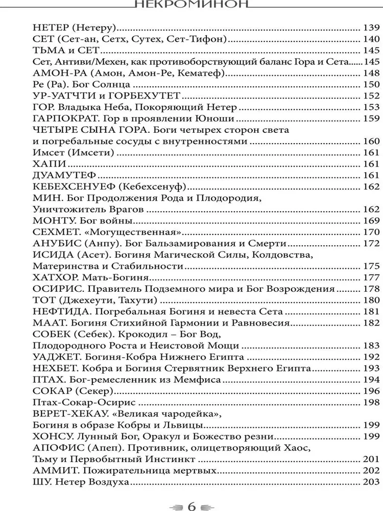 Некроминон. Египетская сетианская магия