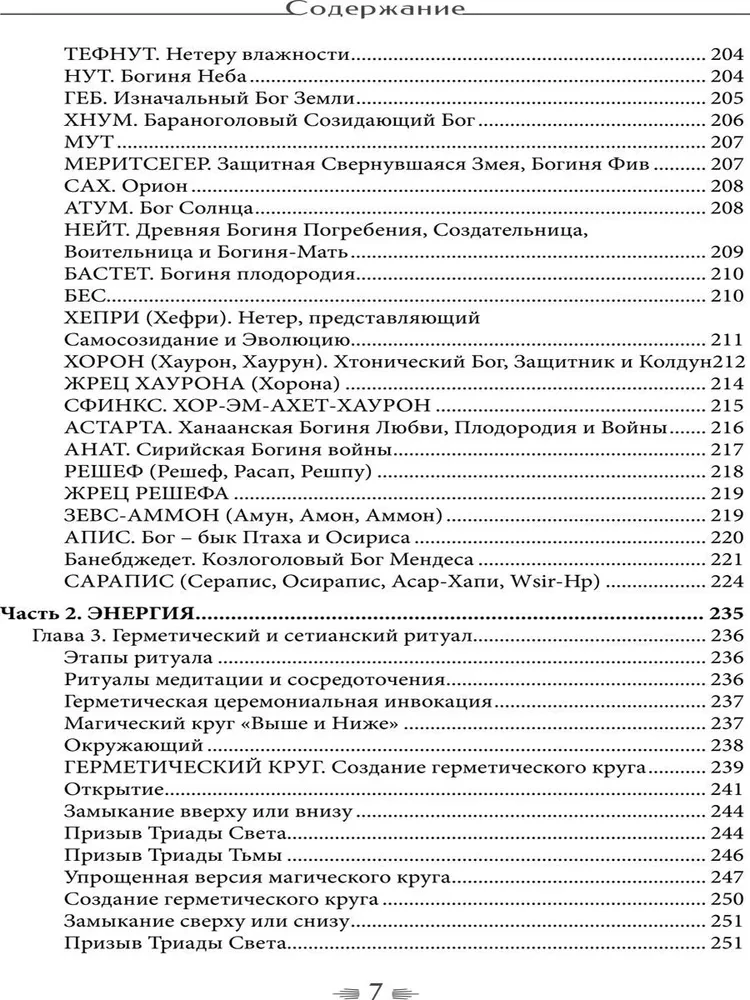 Некроминон. Египетская сетианская магия