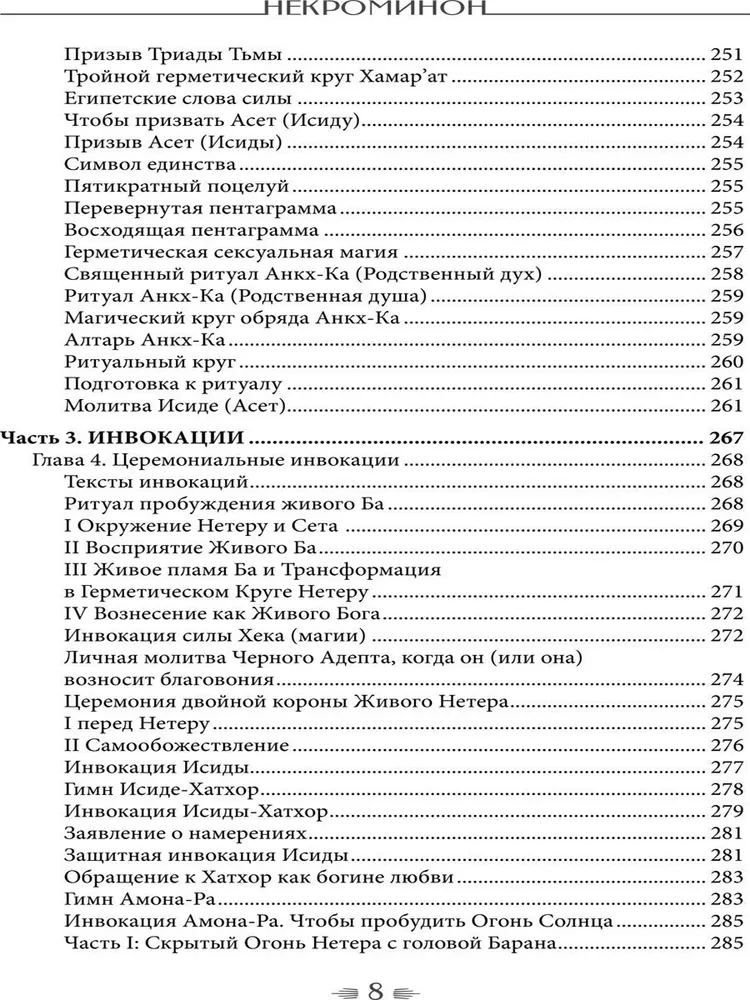 Некроминон. Египетская сетианская магия