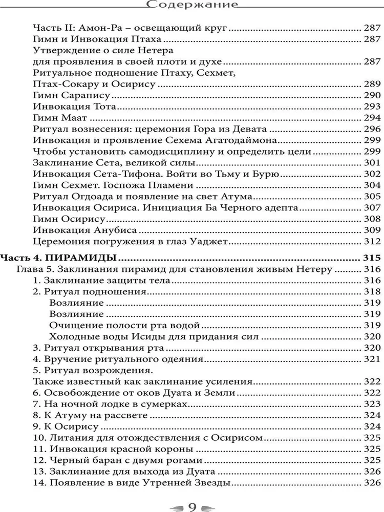 Некроминон. Египетская сетианская магия