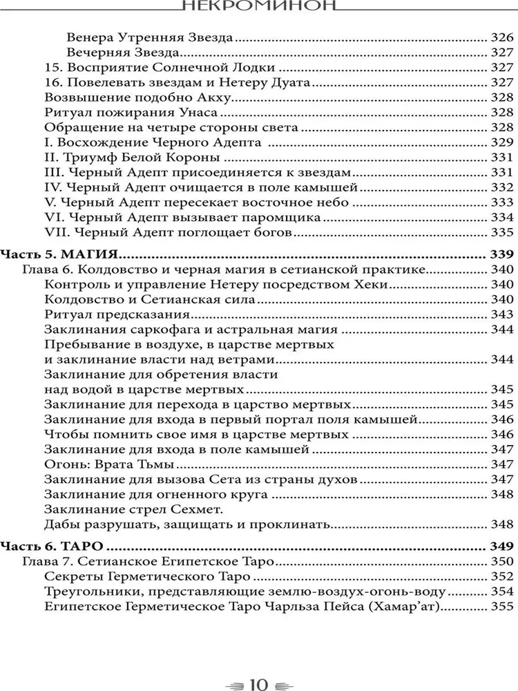 Некроминон. Египетская сетианская магия
