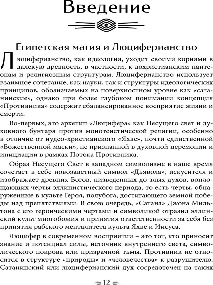 Некроминон. Египетская сетианская магия
