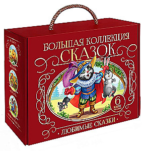 Liela pasaku kolekcija (Mīļākās pasakas: Koloboks, Kaķis zābakos; Sarkanais vāciņš, Maša un lācis, Teremoks, Trīs cūciņas)