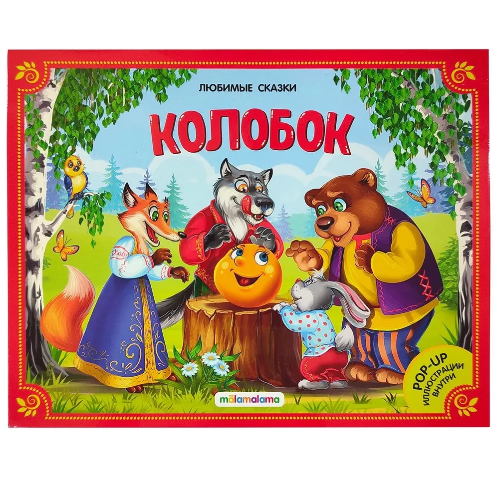 Liela pasaku kolekcija (Mīļākās pasakas: Koloboks, Kaķis zābakos; Sarkanais vāciņš, Maša un lācis, Teremoks, Trīs cūciņas)