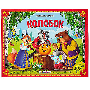 Liela pasaku kolekcija (Mīļākās pasakas: Koloboks, Kaķis zābakos; Sarkanais vāciņš, Maša un lācis, Teremoks, Trīs cūciņas)