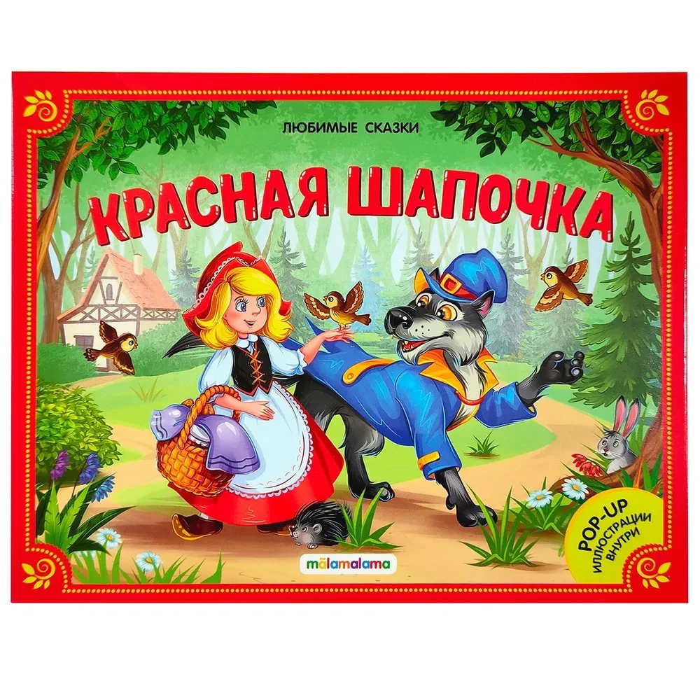 Liela pasaku kolekcija (Mīļākās pasakas: Koloboks, Kaķis zābakos; Sarkanais vāciņš, Maša un lācis, Teremoks, Trīs cūciņas)