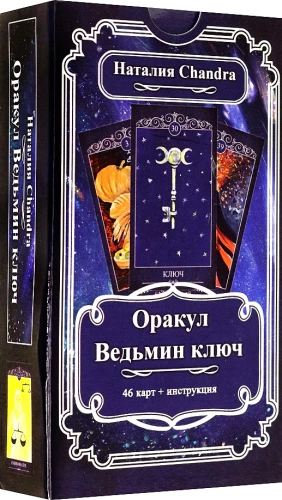 Оракул Ведьмин ключ (46 карт)