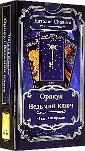 Оракул Ведьмин ключ (46 карт)