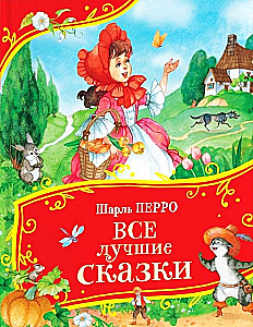 Все лучшие сказки