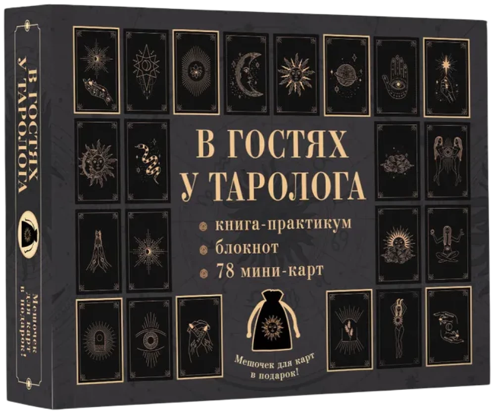 В гостях у таролога. Книга-практикум и блокнот (78 мини-карт)