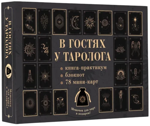 В гостях у таролога. Книга-практикум и блокнот (78 мини-карт)