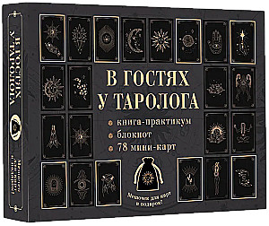 В гостях у таролога. Книга-практикум и блокнот (78 мини-карт)