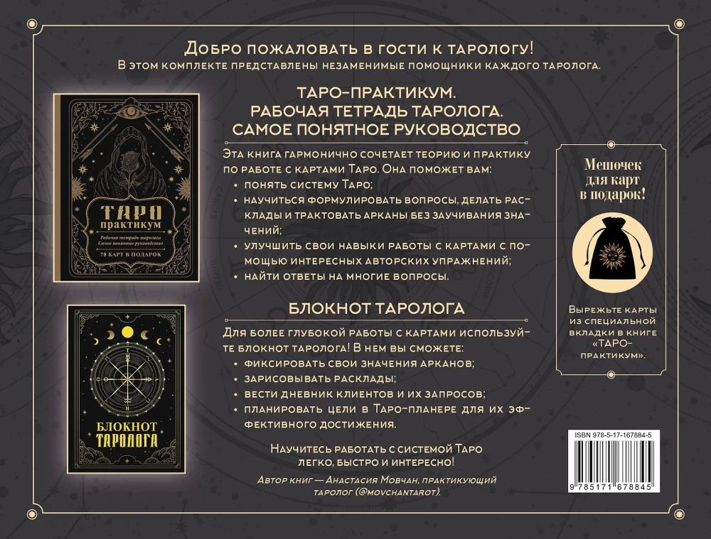 В гостях у таролога. Книга-практикум и блокнот (78 мини-карт)