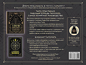 В гостях у таролога. Книга-практикум и блокнот (78 мини-карт)