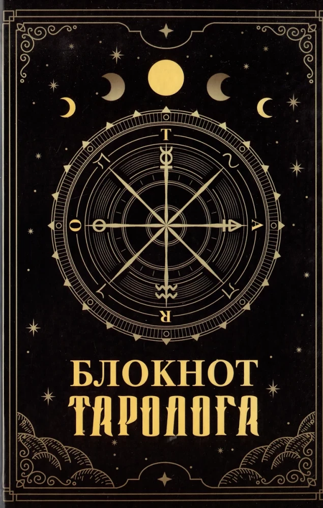 В гостях у таролога. Книга-практикум и блокнот (78 мини-карт)