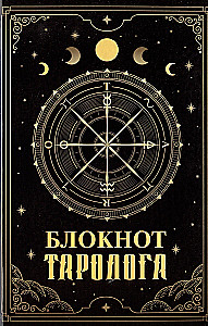 В гостях у таролога. Книга-практикум и блокнот (78 мини-карт)