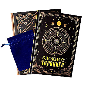 В гостях у таролога. Книга-практикум и блокнот (78 мини-карт)
