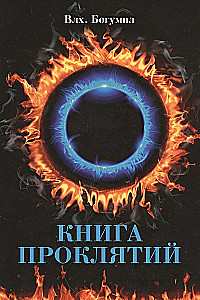 Prakeikimų knyga