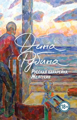 3 raamatu komplekt: Vene kanarika. Želtuhin, Vene kanarika. Hääl, Vene kanarika. Eksitav poeg
