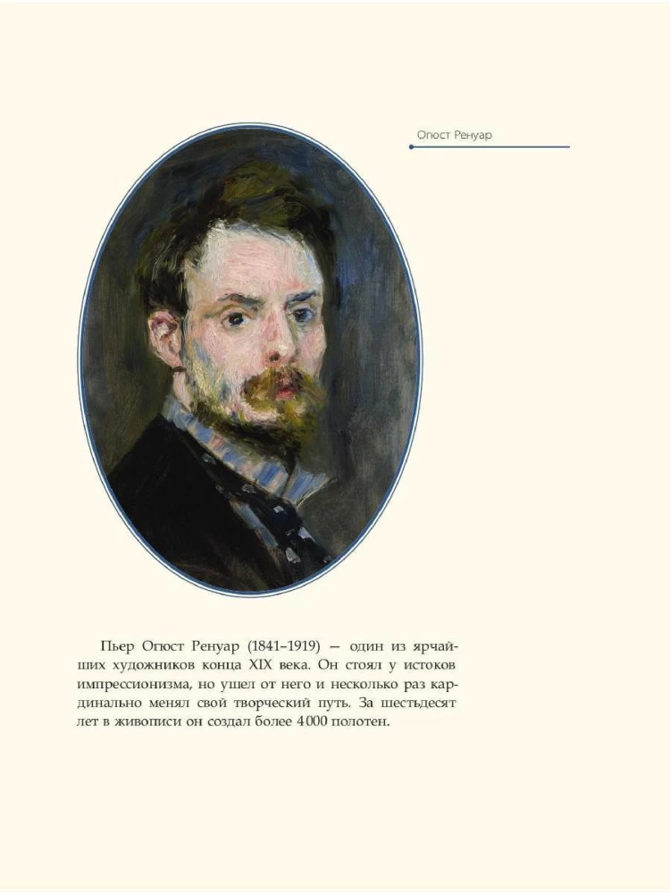 August Renoir
