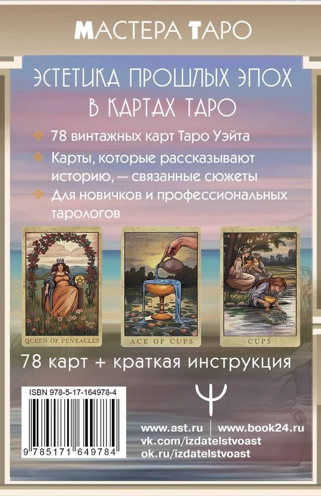 Винтажная колода Таро Уэйта. Гадальные карты в старинном стиле (78 карт)