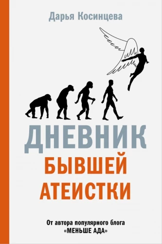 Endise ateisti päevik