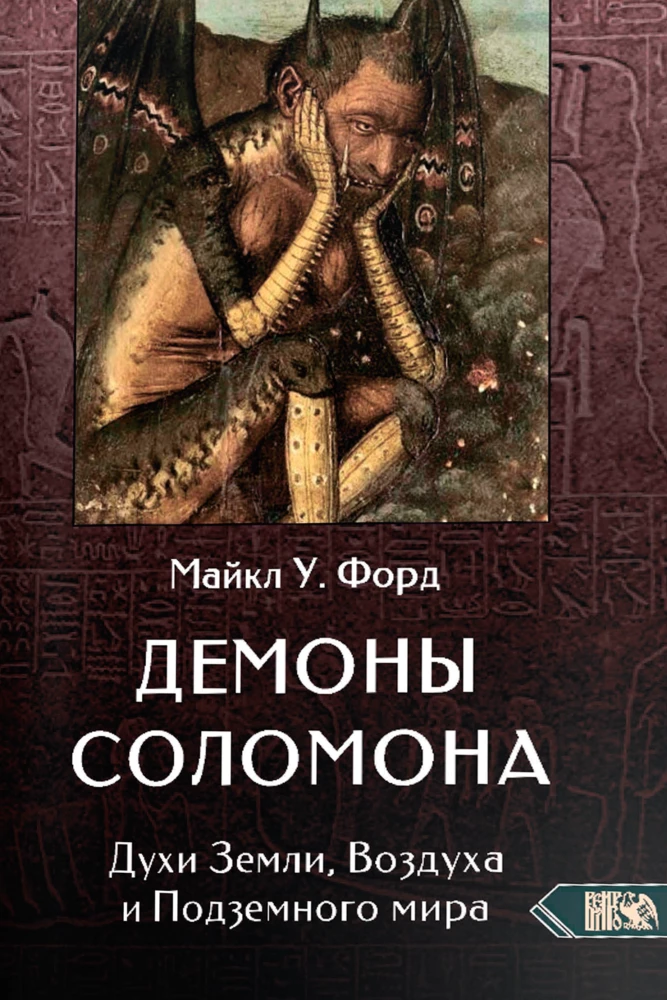 Salomono demonai. Žemės, Oro ir Požemio Dvasios