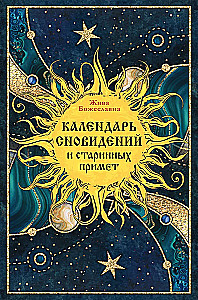 Календарь сновидений и старинных примет