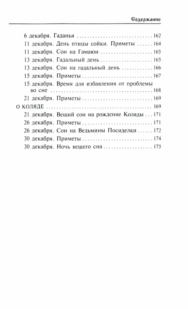 Календарь сновидений и старинных примет