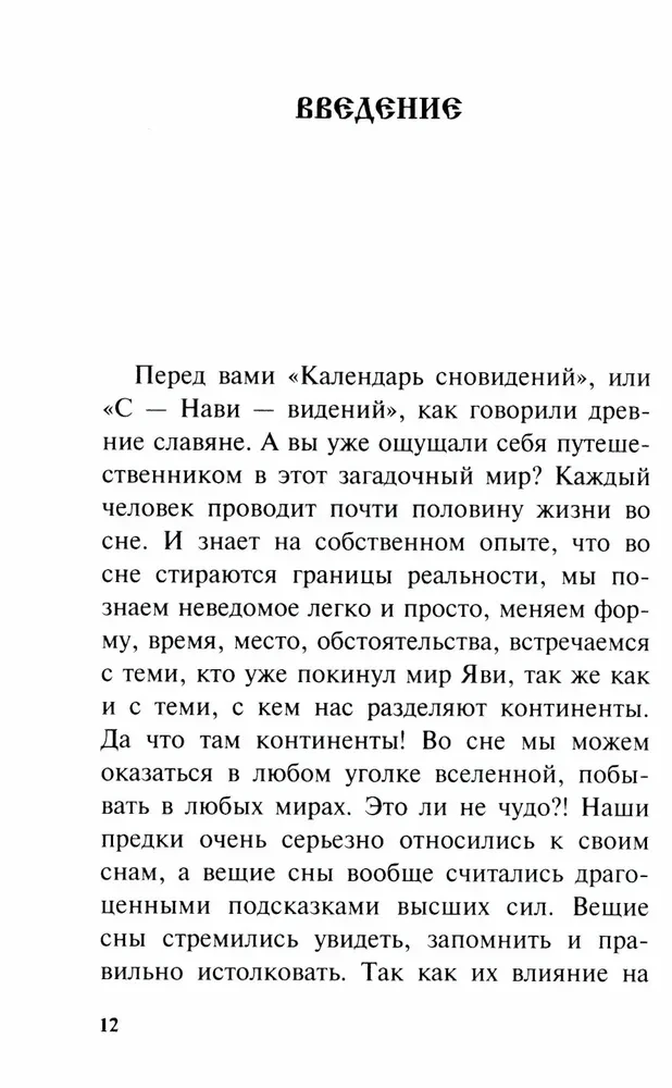 Календарь сновидений и старинных примет