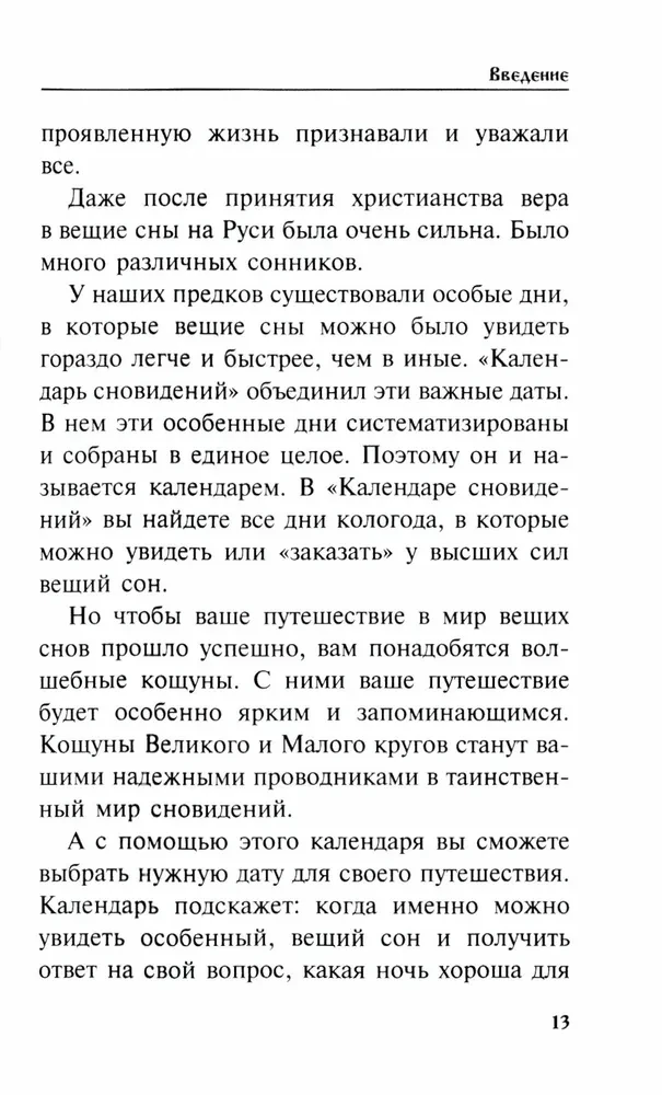 Календарь сновидений и старинных примет