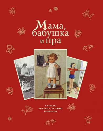 Mama, močiutė ir pra...