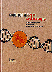 Biology in 30 Seconds. 50 Most Provocative Theories of Life, Each Explained in Half a Minute