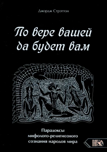 Według wiary waszej niech się stanie. Paradoksy mitologiczno-religijnego świadomości narodów świata