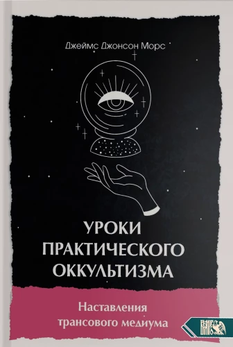 Уроки практикующего оккультизма. Наставления трансового медиума