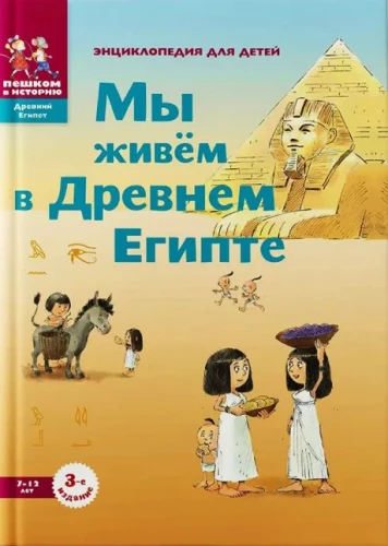 Żyjemy w Starożytnym Egipcie. Encyklopedia dla dzieci